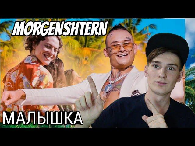 ШАРЛОТ & MORGENSHTERN - Малышка (Love Video 2020) //РЕАКЦИЯ НА КЛИП// Mc Rus СМОТРИТ