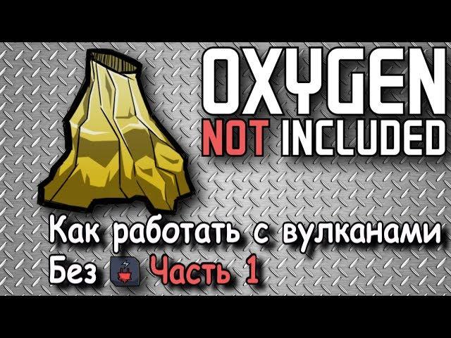 Как получить металлы с вулканов в Oxygen not included Часть 1 (смотри первый комментарий)