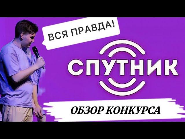 ОБЗОР КОНКУРСА "СПУТНИК"| КАК ПОПАСТЬ В АРТЕК