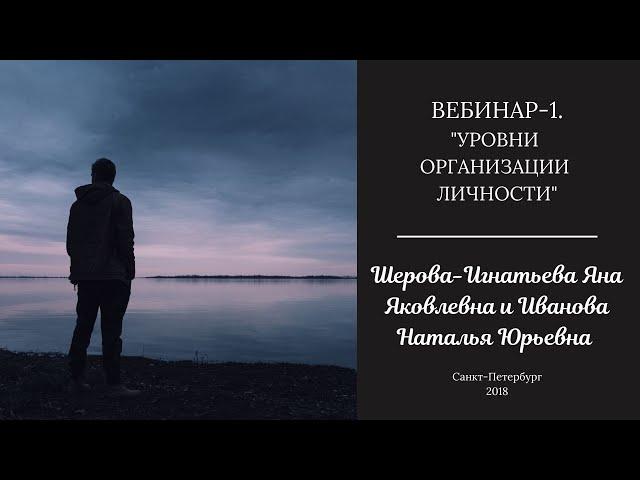 Вебинар "Уровни организации личности. Часть 1" (17.01.2017)