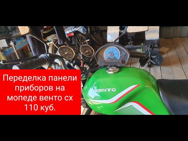 Меняю панель приборов на мопеде  Vento Riva CX 110куб.