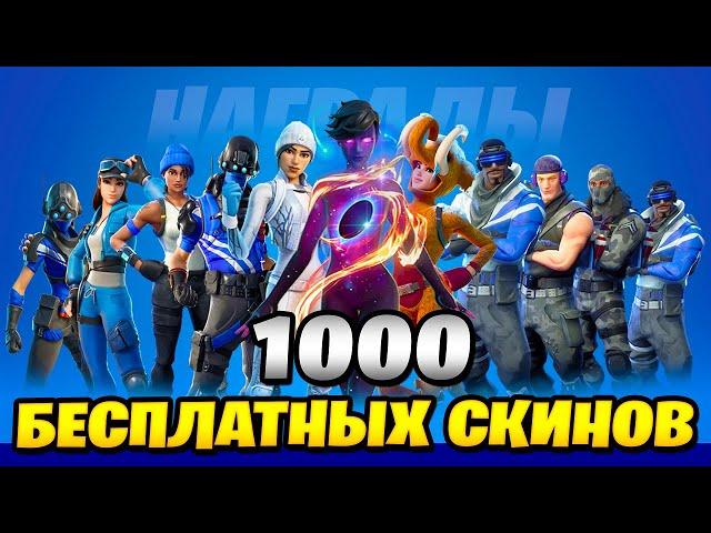 1000 БЕСПЛАТНЫХ СКИНОВ! ВСЕ БЕСПЛАТНЫЕ ПОДАРКИ В ФОРТНАЙТ