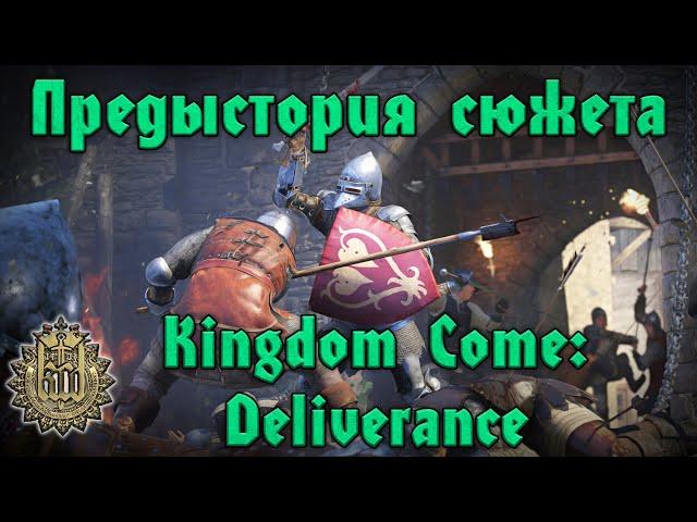 Предыстория Kingdom Come: Deliverence- Как понять игру: кто кого, за что и зачем