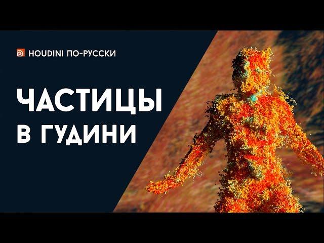 Курс "Частицы в Гудини"