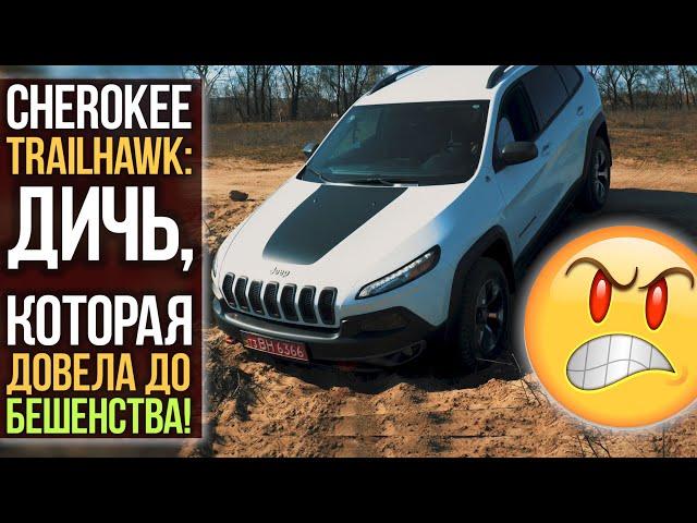 Cherokee Trailhawk: ДИЧЬ, которая довела до БЕШЕНСТВА!