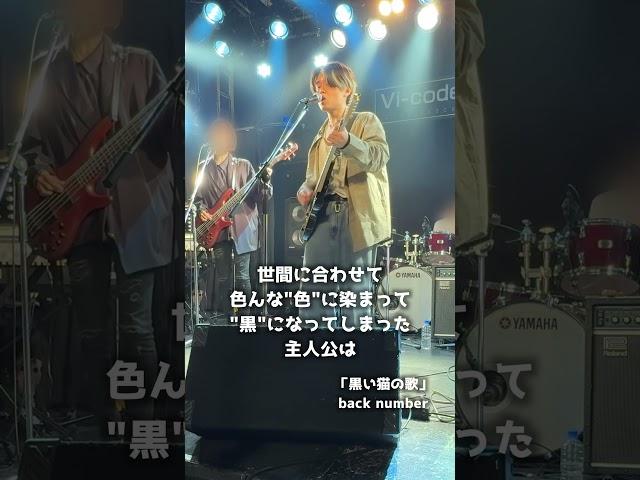【LIVE】back number「黒い猫の歌」をライブで演奏しました