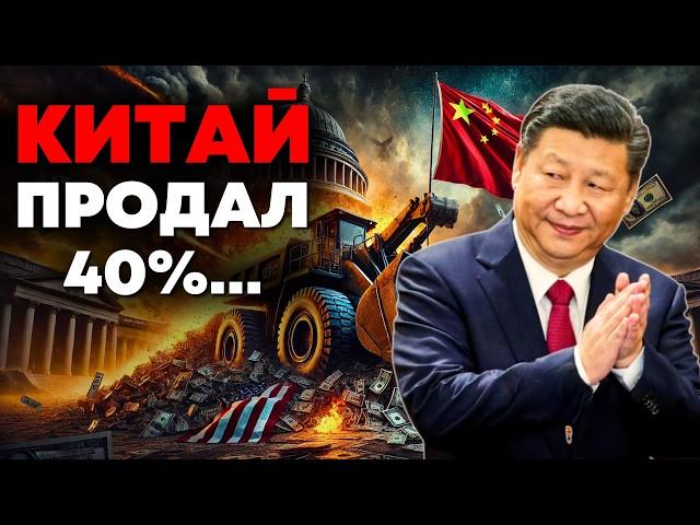 Китай РАСПРОДАЛ американский долг: Что теперь?