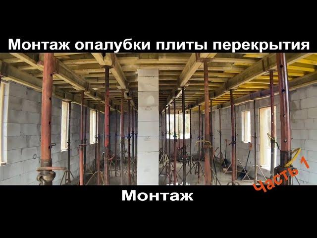 Монтаж опалубки монолитной плиты перекрытия.