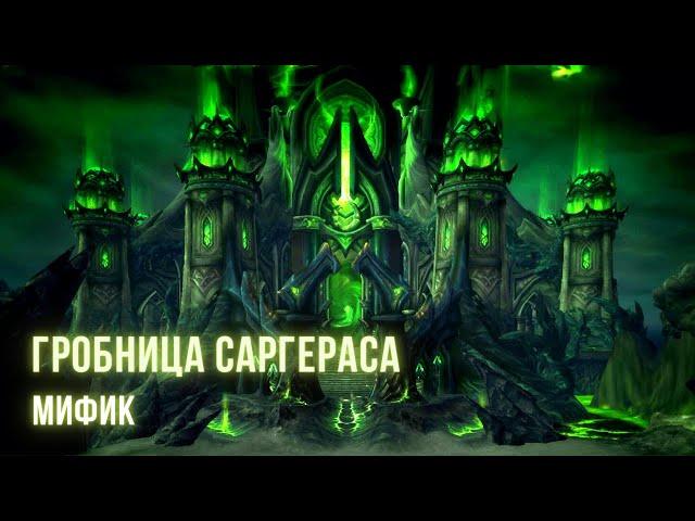 WoW. Прохождение соло "Гробница Саргераса". Паладин