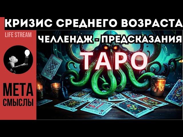 Правда о кризисе среднего возраста + ЧЕЛЛЕНДЖ ПРЕДСКАЗАНИЯ ТАРО часть 2