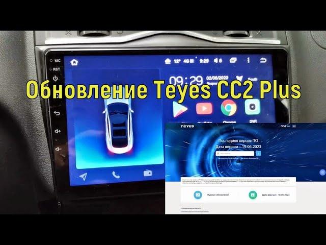 Обновление Teyes CC2 Plus