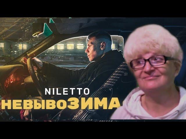 Реакция мамы на трек NILETTO - невывоЗИМАя | Реакция | Реакция Мамы Кэт