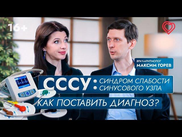 СССУ: синдром слабости синусового узла. Как поставить диагноз?