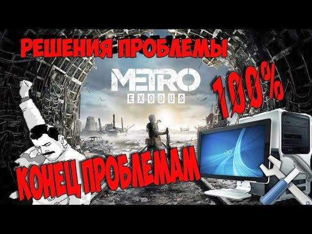 METRO EXODUS Решение проблемы с игрой!!!