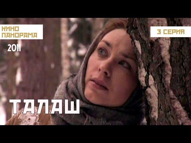 Талаш (3 серия) (2011 год) историческая драма