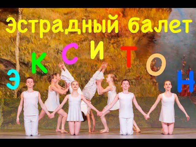 Performance ballet of Elena Bartkaytis "Exiton", Russia