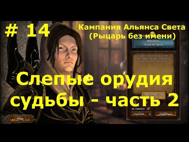 Прохождение Герои 7 [Heroes VII] - Кампания Альянса Света - Слепые орудия судьбы - ч. 2