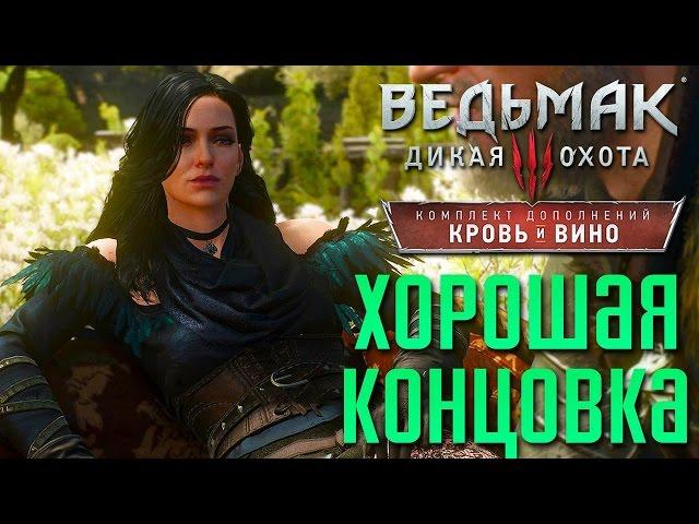 Прохождение Ведьмак 3: Кровь и Вино — Часть 21: ХОРОШАЯ КОНЦОВКА.ФИНАЛ