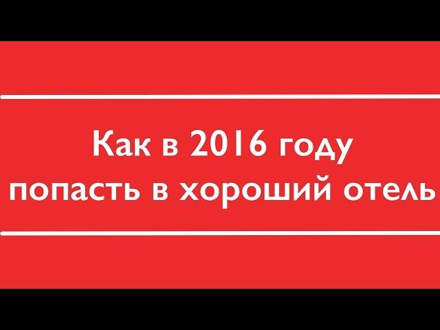 Отдых на море 2016 I  Как попасть в хороший отель I Как и когда бронировать