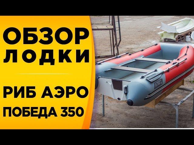 Риб Аэро Победа 350! Обзор моторной лодки риба