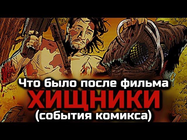 КАК РОЙС И ИЗАБЕЛЬ УБИЛИ ХИЩНИКА МУТАНТА | СОБЫТИЯ ПОСЛЕ ФИЛЬМА ХИЩНИКИ 2010 | ОБЗОР КОМИКСА