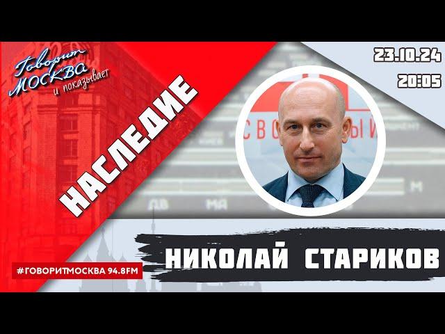 «НАСЛЕДИЕ (16+)» 23.10/ВЕДУЩИЙ: Николай Стариков//ГОСТЬ: Сергей Строкань.