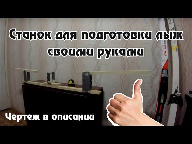 Станок для подготовки лыж своими руками / Machine tool for skis