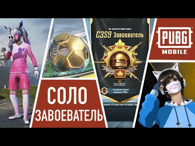 САМЫЙ ЛЕГКИЙ СОЛО ЗАВОЕВАТЕЛЬ | PUBG MOBILE