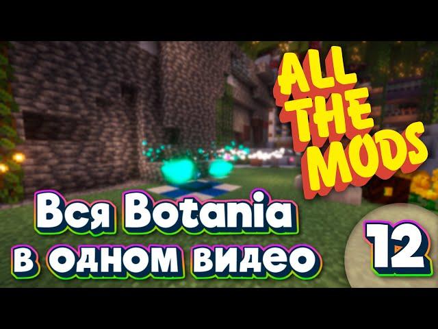 ALL THE MODS 9 Вся ботания в одном видео  minecraft 1.20.1 ATM9