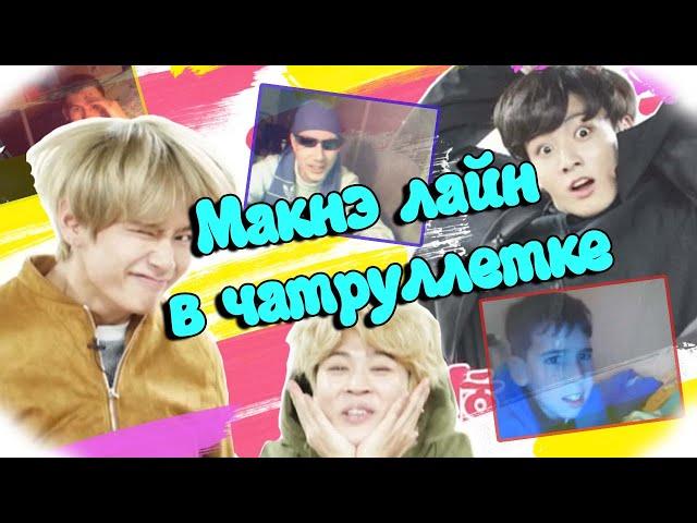 BTS Crack Maknae line in chatroulette |Макнэ-лайн в видеочате|