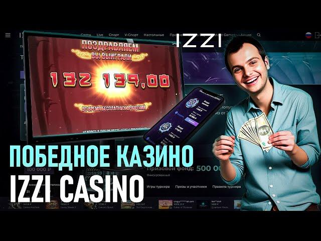 РАЗДАЧА ФРИСПИНОВ В ИЗЗИ КАЗИНО | САЙТ ИЗЗИ КАЗИНО |  IZZI CASINO БОНУС |  IZZI CASINO ПРОМОКОДЫ