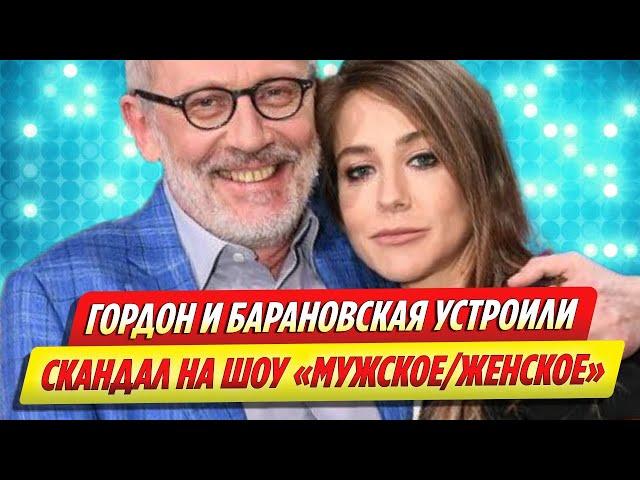 Гордон и Барановская поскандалили на съемках шоу «МужскоеЖенское»