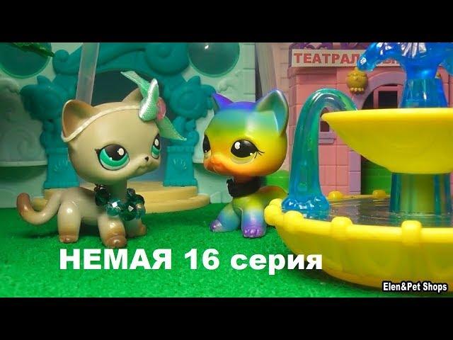 LPS фильм: НЕМАЯ 16 серия (Конец)