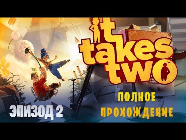 It Takes Two в коопе с LEBED93 || Полное прохождение || Эпизод 2