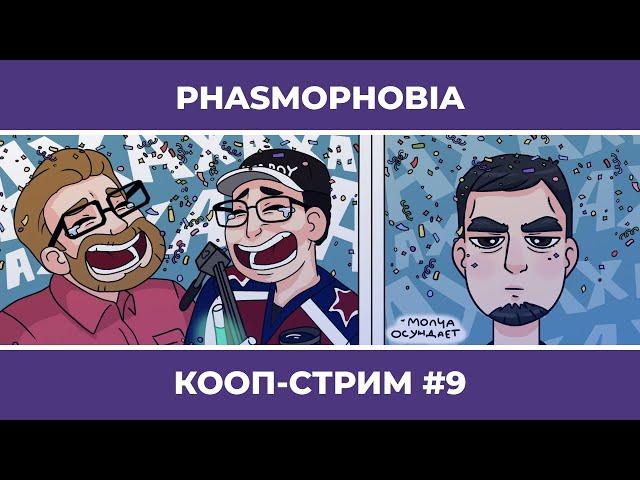 PHASMOPHOBIA c Куплиновым и БлэкУфой #9 (30.04.2022)