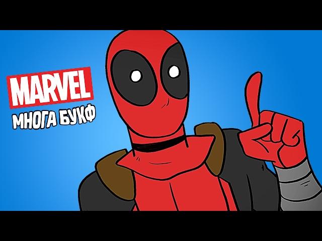 ДЭДПУЛ УНИЧТОЖАЕТ ВСЕЛЕННУЮ  МАРВЕЛ? - Marvel Многа Букф