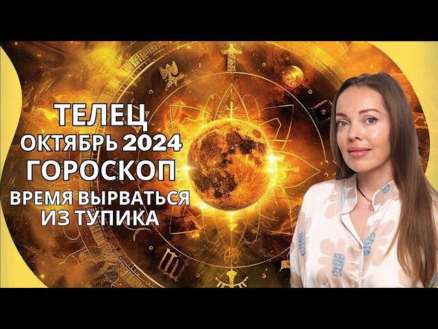 Телец - гороскоп на октябрь 2024 года. Время вырваться из тупика