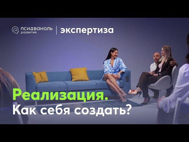 ЭКСПЕРТИЗА «Реализация. Как себя создать?». Михаил Филяев и Маша Кинаш