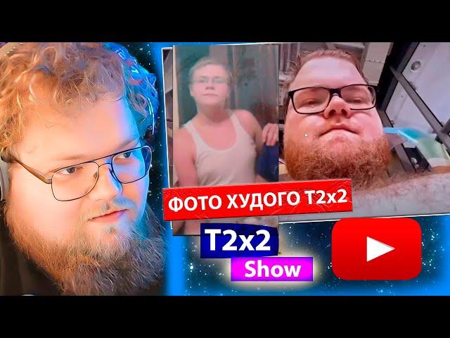 T2x2 смотрит T2x2 БОЛЬШАЯ ПРОБЛЕМА ТВИЧА / РЕАКЦИЯ T2x2