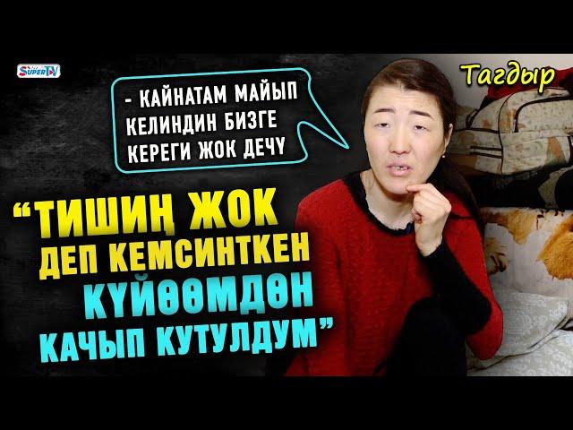 “Тишиң жок деп кемсинткен күйөөмдөн качып кутулдум” дейт ден соолугунун мүмкүнчүлүгү чектелген келин