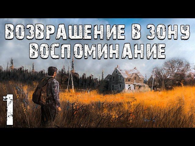 S.T.A.L.K.E.R. Возвращение в Зону: Воспоминание #1. Начало