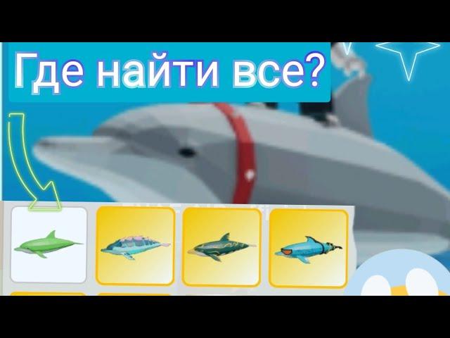 Где найти все скины дельфинов в Animals sim (underwater) #roblox #animalsimulator #роблокс #скины