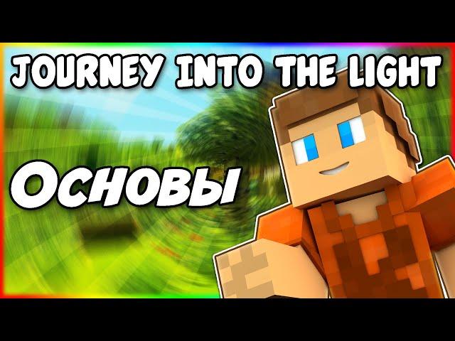 Гайд по Journey Into the Light 1.12.2 #1 Основы