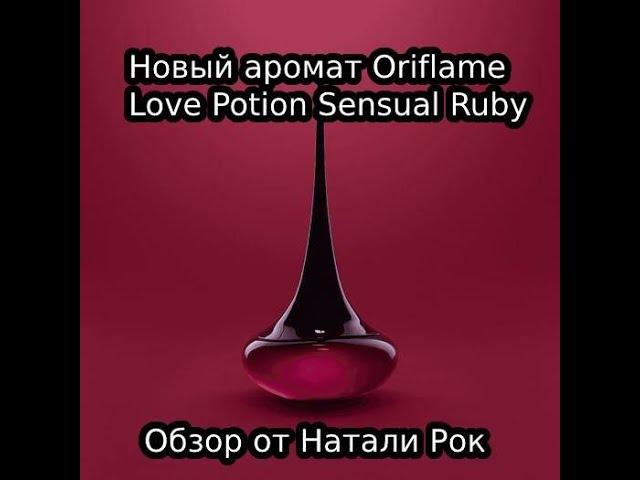 НОВЫЙ АРОМАТ ORIFLAME LOVE POTION SENSUAL RUBY| ЯГОДНОЕ НАСЛАЖДЕНИЕ