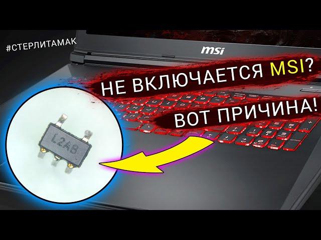 Почему игровые ноутбуки MSI не включаются после чистки?