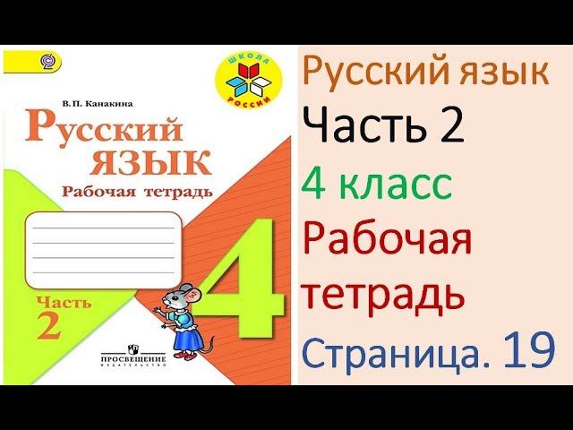 ГДЗ рабочая тетрадь Страница. 19 по русскому языку 4 класс Часть 2 Канакина