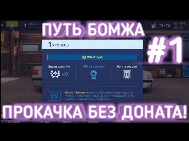 ПУТЬ БОМЖА #1 ПРОКАЧКА БЕЗ ДОНАТА | DRAG RACING УЛИЧНЫЕ ГОНКИ