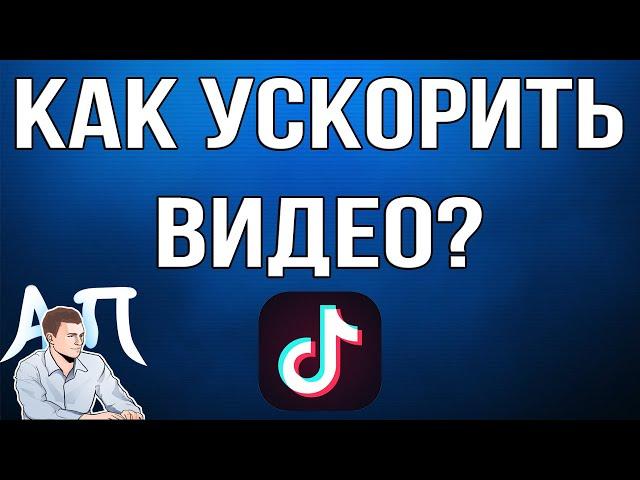 Как ускорить видео / клип в Тик Токе?