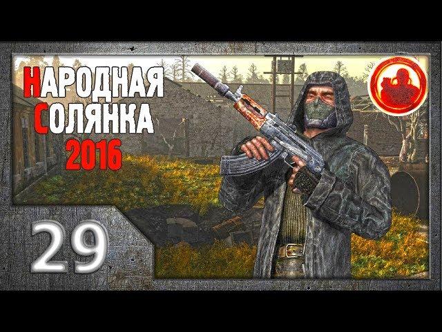 Сталкер. Народная солянка 2016 # 029. АТП.