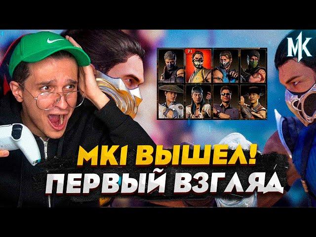 MORTAL KOMBAT 1 ВЫШЕЛ! ПЕРВЫЙ ВЗГЛЯД НА ИГРУ